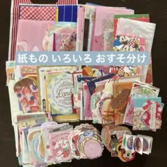 紙もの いろいろ おすそ分けセット 紙モノ