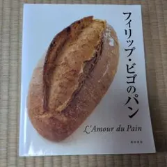 フランスパン・世界のパン本格製パン技術 : ドンクが教える本格派フランスパンと…