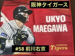 阪神タイガース　前川右京　シークレット　外野限定フェイスタオル　②