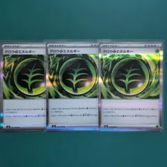 グロウくさエネルギー　R　3枚