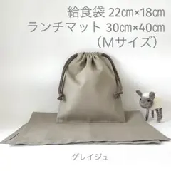【給食袋&ランチマット（Ｍ）】シンプル　無地　幼稚園✳︎低学年　グレイジュ