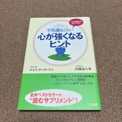 不思議なくらい心が強くなるヒント