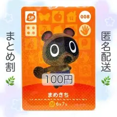 【SP】 008 まめきち どうぶつの森 amiiboカード