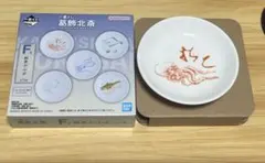 【未使用】一番くじ 葛飾北斎 F賞 鮮魚の小皿