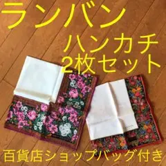 新品未使用　ランバン　ハンカチ　2枚セット　まとめ売りのサムネイル