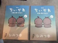 映画ちいかわ 人魚の島のひみつ 入場者特典 ひみつ本 2冊セット