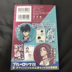 2026年最新】ブルーロック(28) 凛・冴サイン入り公式応援セット付き特