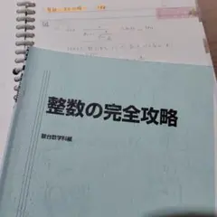 数3Cの完全攻略 : 定石伝授と思考力強化 杉山義明 米村明芳 希少