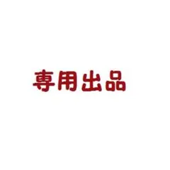 aya 様　専用