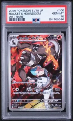 ロケット団のヘルガー　AR psa10