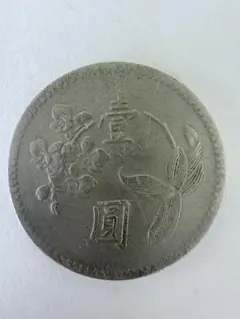 2026年最新】壹圓 銀貨 台湾の人気アイテム - メルカリ