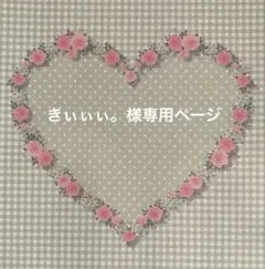 ✧︎*。きぃぃぃ。様 専用ページ✧︎*。お取り置き