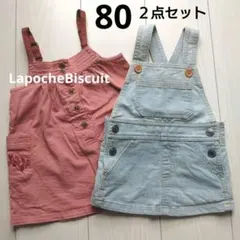 ジャンパースカート 80　２点セット