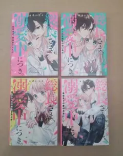 総長さま、溺愛中につき。 全4冊 まとめ売り