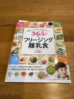 まねしてラクラク迷わない！365日のフリージング離乳食