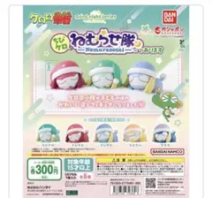 ケロロ軍曹 ちびケロねむらせ隊であります