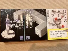 辻村深月　冷たい校舎の時は止まる上下　ぼくのメジャースプーン