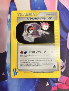 ポケモンカード ワタルのワザマシン01 vsのサムネイル
