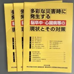 多彩な災害時に発生する脳卒中・心臓病等の現状とその対策　3部