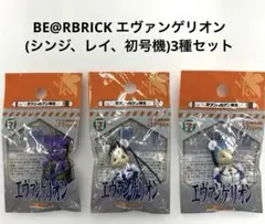 エヴァンゲリオン ベアブリック ストラップ 3種セット