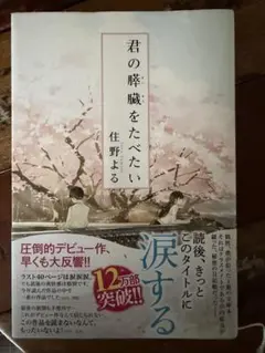 君の膵臓をたべたい 住野よる