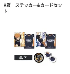 ハッピーくじ　ハイキュー!!　K賞 ステッカー＆カードセット 烏野 鴎台