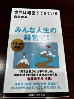 世界は経営でできている みんな人生の経営者！