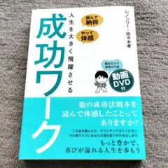 読んで納得、やって体感 人生を大きく飛躍させる成功ワーク/レノンリー