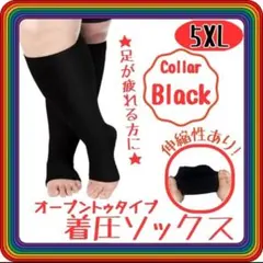大きめ！ 蒸れない 着圧ソックス　5XL　黒　つま先なし　男女兼用　むくみ　疲れ