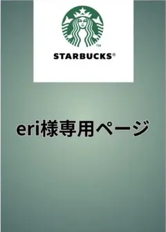 eri様専用ページ