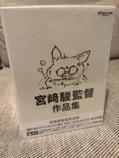 宮崎駿監督作品集 DVD-BOX 15枚組 ジブリ - メルカリ