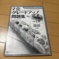 Z会 グレードアップ問題集 小学1年 算数 文章題
