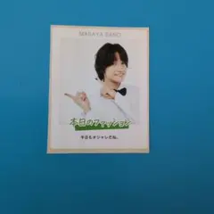 佐野晶哉 TVガイド 切り抜き