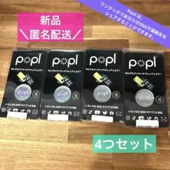 【新品】Popl 4個セット