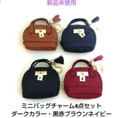 新品未使用✶ミニバッグチャーム4点セット(ダークカラー・黒赤ブラウンネイビー)