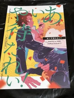 全年齢対象 鬼滅の刃　同人誌　あいや待たれい　柴漬け / 飯尾　煉炭