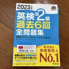 2023年度版 英検準2級 過去6回全問題集