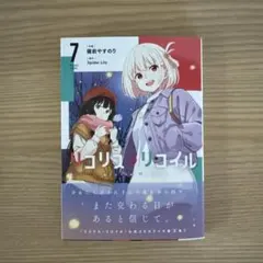 【新品・送料無料】リコリス・リコイル 7　本のみ　ゲーマーズ