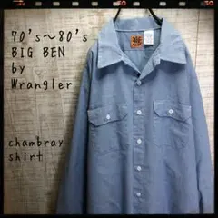 70's〜 BIG BEN シャンブレーシャツ 薄青系 長袖 古着 6004