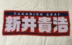 新井貴浩 応援タオル