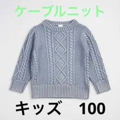 BREEZE ブリーズ キッズ ケーブルニットセーター 100cm 水色 子供服