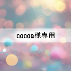 cocoa様専用ページ