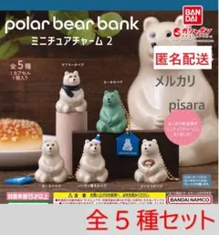 ポーラーベアバンク　 ミニチュアチャーム 2　全5種コンプリート　ガチャ