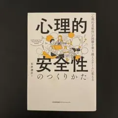 心理的安全性のつくりかた