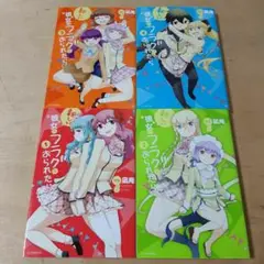 新しい彼女がフラグをおられたら 1巻から4巻
