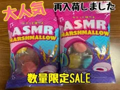ASMR MARSHMALLOW 2袋セット　ASMRマシュマロ　新食感のサムネイル