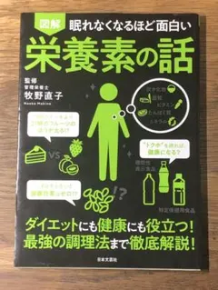 A 図解眠れなくなるほど面白い栄養素の話