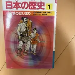 日本のはじまり : 旧石器時代・縄文時代 - メルカリ