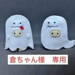 シルバニアハンドメイド　ハロウィン　おばけの着ぐるみ2種　赤ちゃんサイズ