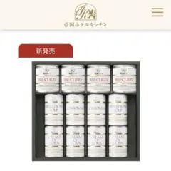 帝国ホテル　スープカレー缶詰詰合せのサムネイル